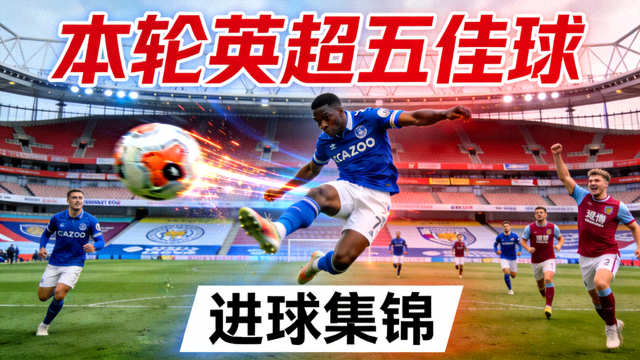 本轮英超五佳球进球集锦视频封面图