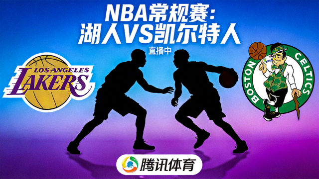 NBA常规赛洛杉矶湖人队对阵波士顿凯尔特人队直播封面图