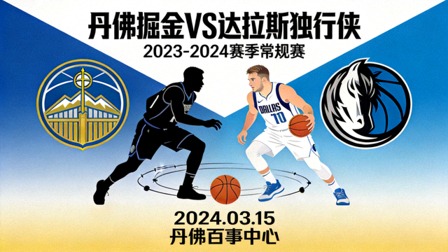 NBA丹佛掘金对阵达拉斯独行侠常规赛封面图