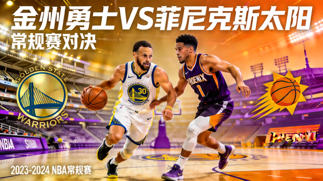 NBA金州勇士对阵菲尼克斯太阳常规赛封面图