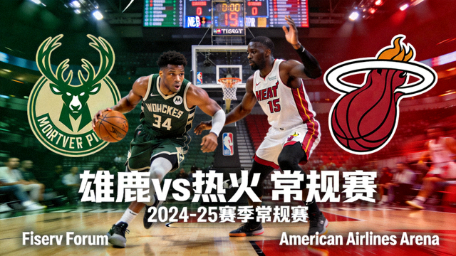 NBA密尔沃基雄鹿对阵迈阿密热火常规赛封面图