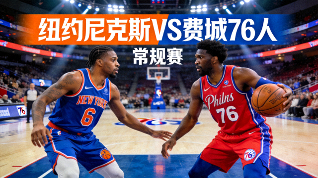 NBA纽约尼克斯对阵费城76人常规赛封面图