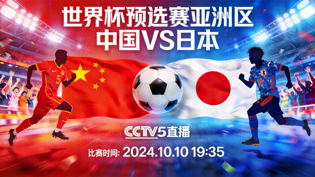 世界杯预选赛亚洲区中国队对阵日本队比赛直播封面图