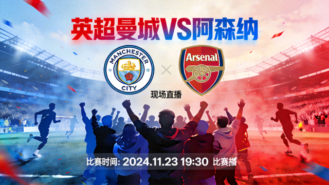 英超曼城对阵阿森纳比赛现场直播封面图