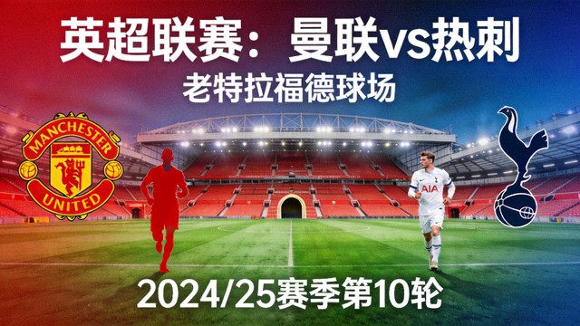 英超曼联对阵热刺老特拉福德球场赛事封面图